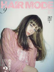 ヘアモード (HAIR MODE) 9月号 (発売日2009年08月01日) 表紙