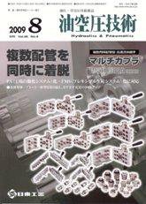 油空圧技術 8月号 (発売日2009年08月01日) 表紙