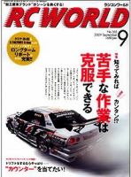 RC WORLD（ラジコンワールド） 9月号 (発売日2009年08月04日) 表紙