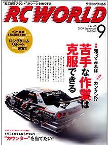 RC WORLD（ラジコンワールド） 9月号 (発売日2009年08月04日) 表紙