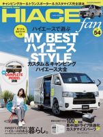 HIACE fan NEW ハイエースfan vol.54 (発売日2024年07月19日) 表紙