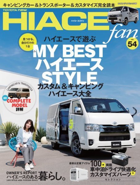 HIACE fan NEW ハイエースfan vol.54 (発売日2024年07月19日) 表紙