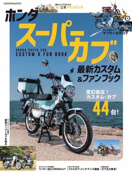 ヤエスメディアムック ホンダ スーパーカブ 最新カスタム&ファン ヤエスメディアムック ホンダ スーパーカブ 最新カスタム&ファン