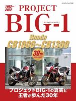 ヤエスメディアムック PROJECT BIG-1 Honda CB1000?CB1300 30th Anniversary (発売日2024年07月30日) 表紙