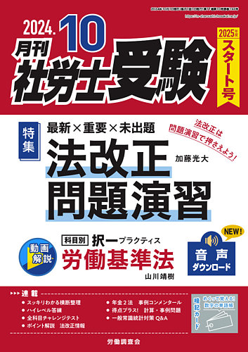 レビュー高評価のおせち贈り物 社労士受験 月刊 2024年10月号 雑誌 | (発売日2024年08月30日) 語学・辞書・学習参考書