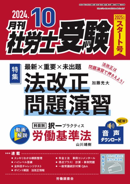 月刊 社労士受験 2024年10月号 (発売日2024年08月30日) 表紙