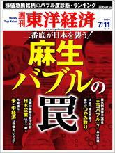 週刊東洋経済 7月11日号 (発売日2009年07月06日) 表紙