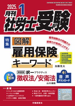 月刊 社労士受験の最新号【2025年1月号 (発売日2024年11月29日)】| 雑誌/定期購読の予約はFujisan