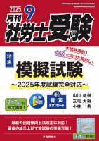 月刊 社労士受験の最新号【2025年10月号 (発売日2025年09月01日