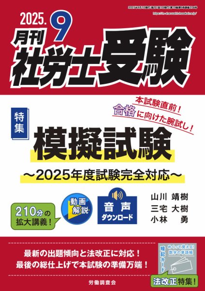 月刊 社労士受験 2025年9月号 (発売日2025年08月01日) 表紙