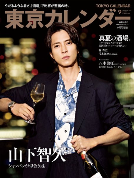 東京カレンダー増刊 東京カレンダー2024年9月号 特別増刊 (発売日2024年07月20日) 表紙