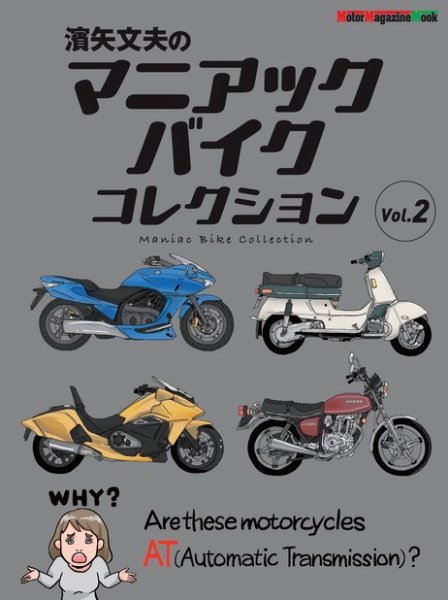 Motor Magazine Mook（モーターマガジンムック） 濱矢文夫のマニアックバイクコレクション Vol.2 (発売日2024年07月05日) 表紙