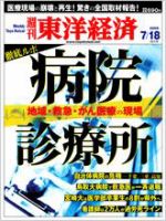 週刊東洋経済 7月18日号 表紙