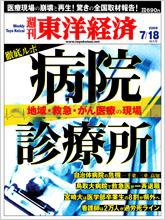 週刊東洋経済 7月18日号 (発売日2009年07月13日) 表紙