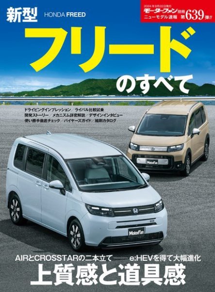 ニューモデル速報 すべてシリーズ 第639弾 新型フリードのすべて (発売