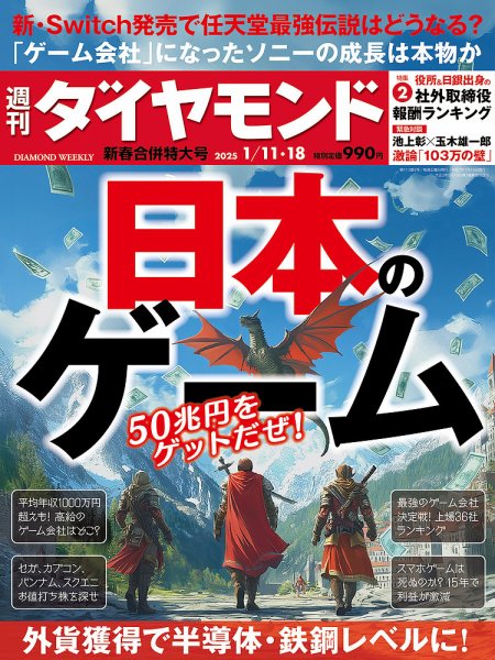 週刊ダイヤモンド（Diamond WEEKLY） 25年1/11・18合併 (発売日2025年