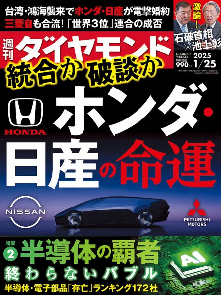週刊ダイヤモンド（Diamond WEEKLY） 2025年1/25号 (発売日2025年01月20日) 表紙