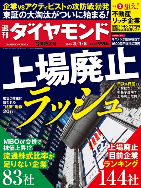 【ほぼ新品】週刊ダイヤモンド 2024 2025 抜けなし40冊 週刊ダイヤモンド（Diamond WEEKLY） 2025年3/1・8合併 (発売日2025年