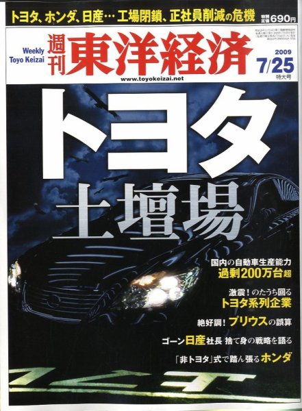 週刊東洋経済 7月25日号 (発売日2009年07月21日) 表紙