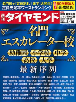 週刊ダイヤモンド 2025年3/15号 (発売日2025年03月10日) 表紙