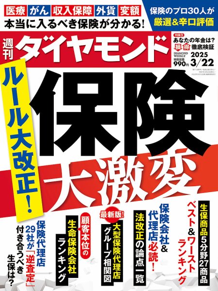 週刊ダイヤモンド（Diamond WEEKLY） 2025年3/22号 (発売日2025年03月