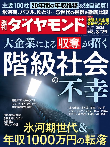 週刊ダイヤモンド（Diamond WEEKLY） 2025年3/29号 (発売日2025年03月