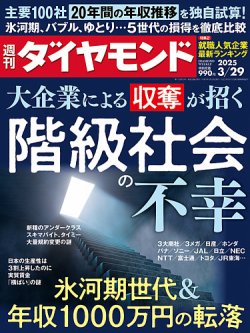 週刊ダイヤモンド 2025年3/29号 (発売日2025年03月24日) 表紙