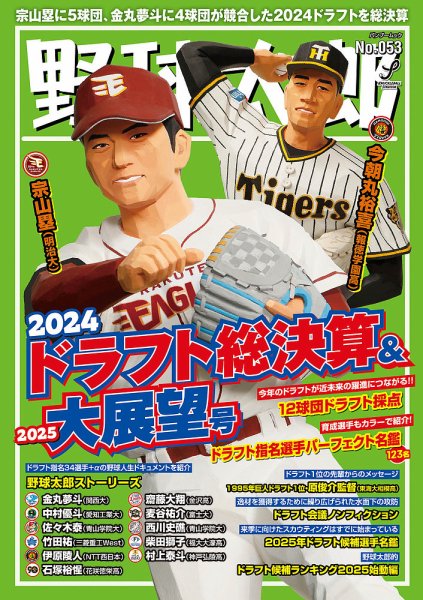 野球太郎 No.053 2024ドラフト総決算＆2025大展望号 (発売日2024年11月