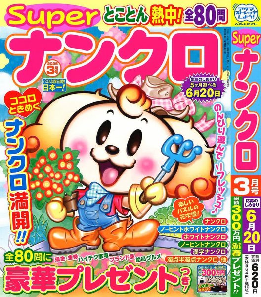 スーパーナンクロ 2025年3月号 (発売日2025年01月18日) 表紙
