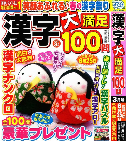 漢字大満足100問 2025年3月号 (発売日2025年01月18日) 表紙