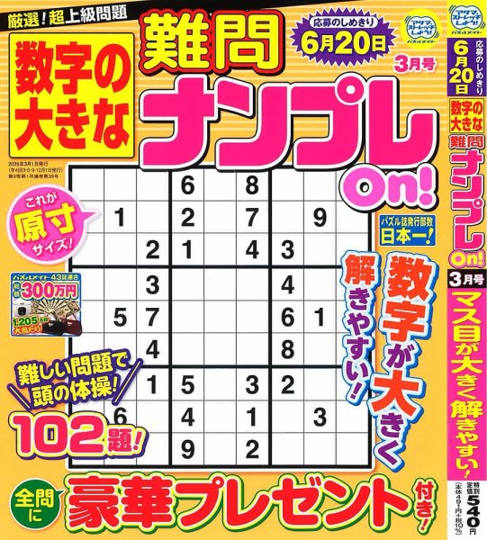 数字の大きな難問ナンプレOn！ 2025年3月号 (発売日2025年01月18日) 表紙