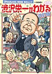 毎日ムック Newsがわかる特別編 渋沢栄一がわかる 改訂版 (発売日2024年08月05日) 表紙