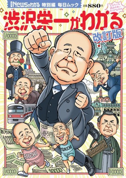 毎日ムック Newsがわかる特別編 渋沢栄一がわかる 改訂版 (発売日2024年08月05日) 表紙