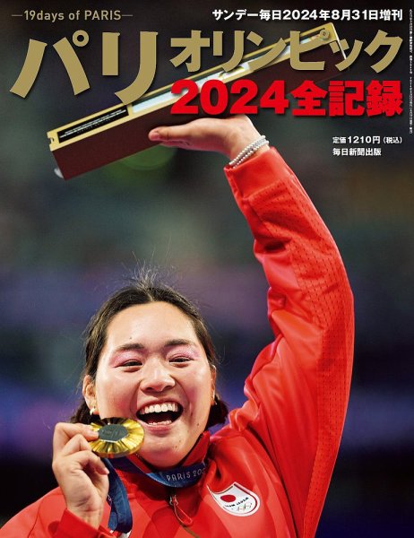 サンデー毎日増刊 パリオリンピック2024 全記録 (発売日2024年08月17日) 表紙