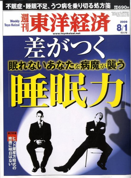 週刊東洋経済 8月1日号 (発売日2009年07月27日) 表紙