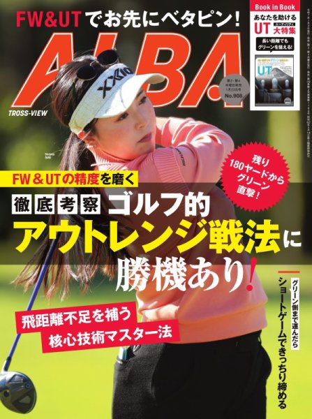 ALBA(アルバトロスビュー） 2025年1/23号 (発売日2025年01月09日) 表紙