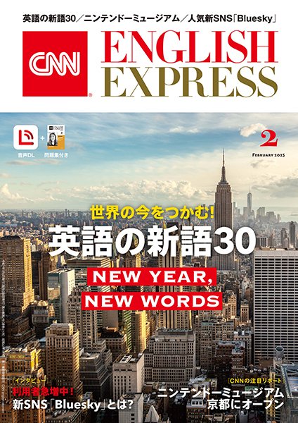 CNN ENGLISH EXPRESS 2025年2月号 (発売日2025年01月06日) 表紙