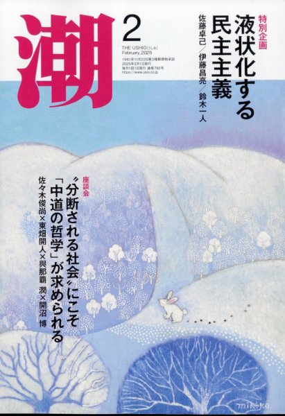 潮 2025年2月号 (発売日2025年01月04日) 表紙