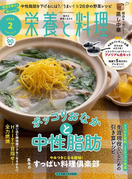 栄養と料理 2025年2月号 (発売日2025年01月09日) 表紙