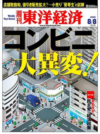 週刊東洋経済 8月8日号 (発売日2009年08月03日) 表紙