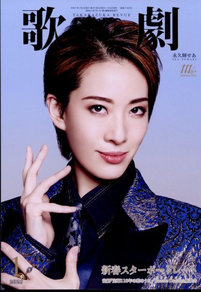 歌劇 2025年1月号 (発売日2025年01月04日) 表紙