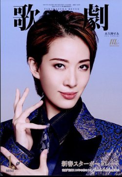 歌劇 2025年1月号 (発売日2025年01月04日) | 雑誌/定期購読の予約はFujisan