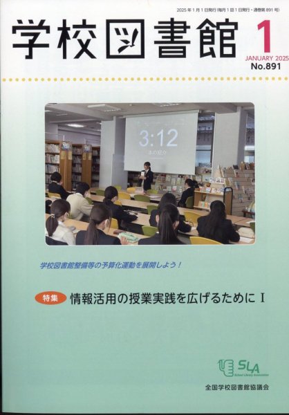 学校図書館 2025年1月号 (発売日2025年01月10日) 表紙