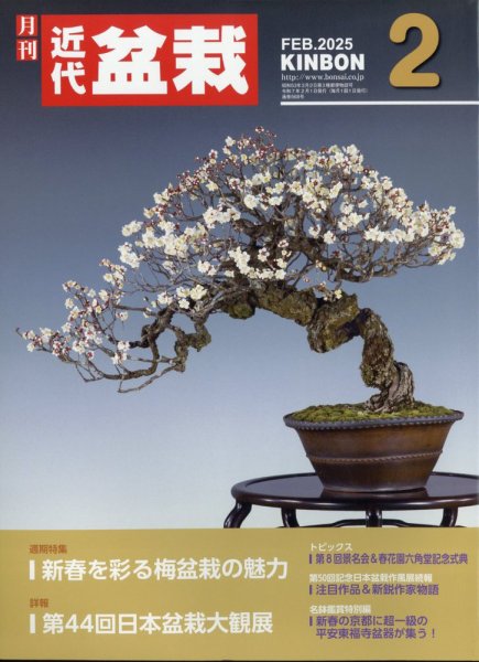 月刊 近代盆栽 2025年2月号 (発売日2024年12月27日) 表紙