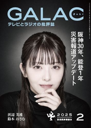 GALAC（ぎゃらく） 2025年2月号 (発売日2025年01月06日) 表紙