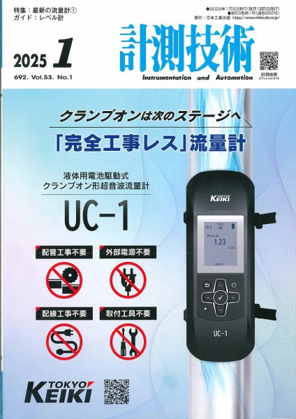 計測技術 2025年1月号 (発売日2025年01月05日) 表紙