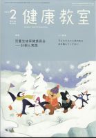 健康教室 2014年 09月号 [雑誌] 東山書房 / 2014年度