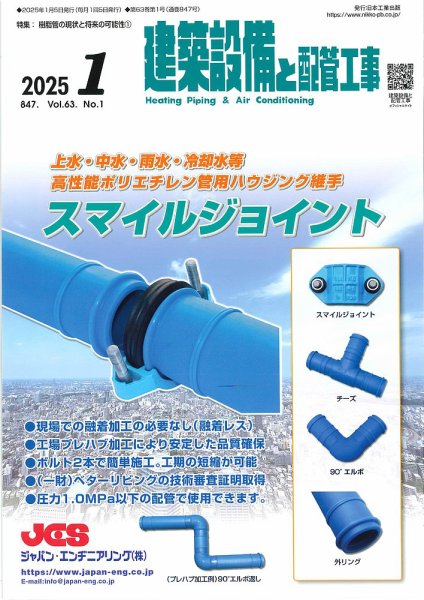 建築設備と配管工事 2025年1月号 (発売日2025年01月05日) 表紙