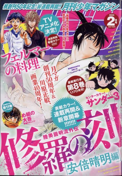 月刊 少年マガジン 2025年2月号 (発売日2025年01月06日) 表紙