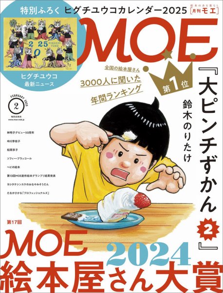 月刊 MOE(モエ) 2025年2月号 (発売日2024年12月27日) | 雑誌/定期購読